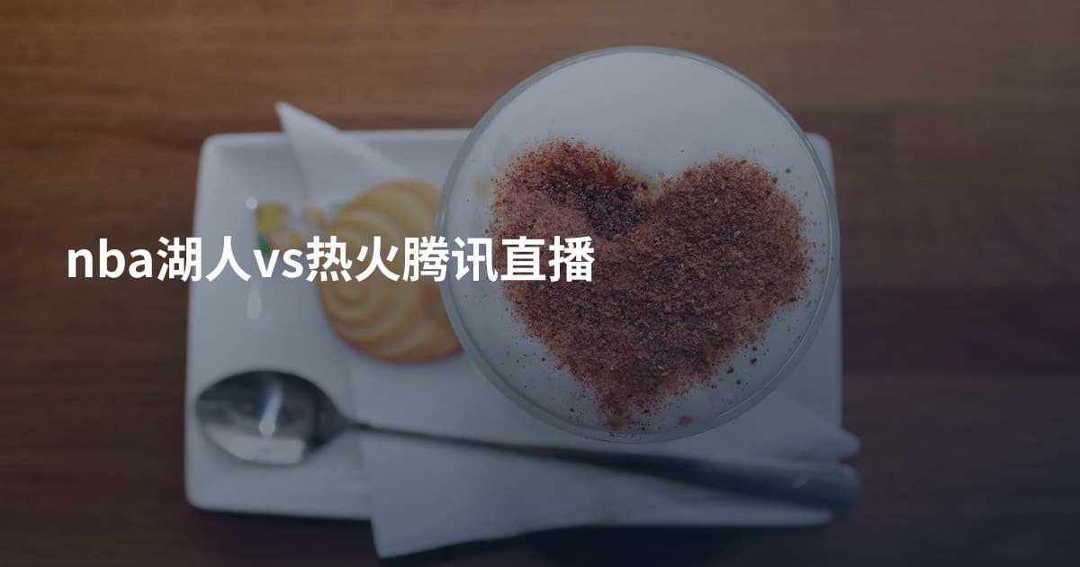 nba湖人vs热火腾讯直播