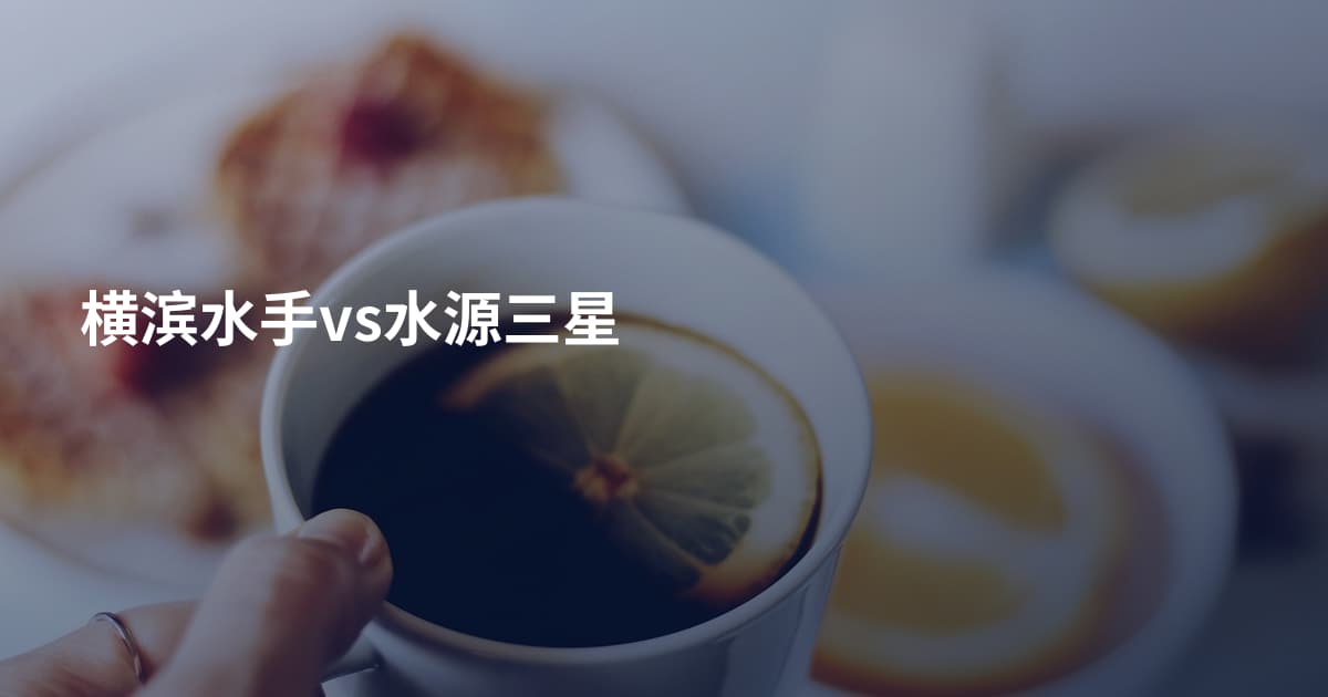 横滨水手vs水源三星