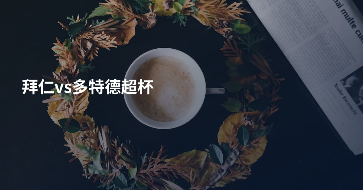 拜仁vs多特德超杯