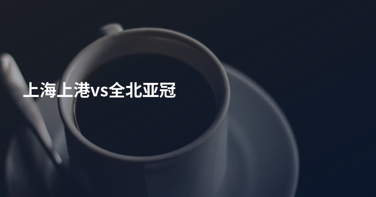 上海上港vs全北亚冠