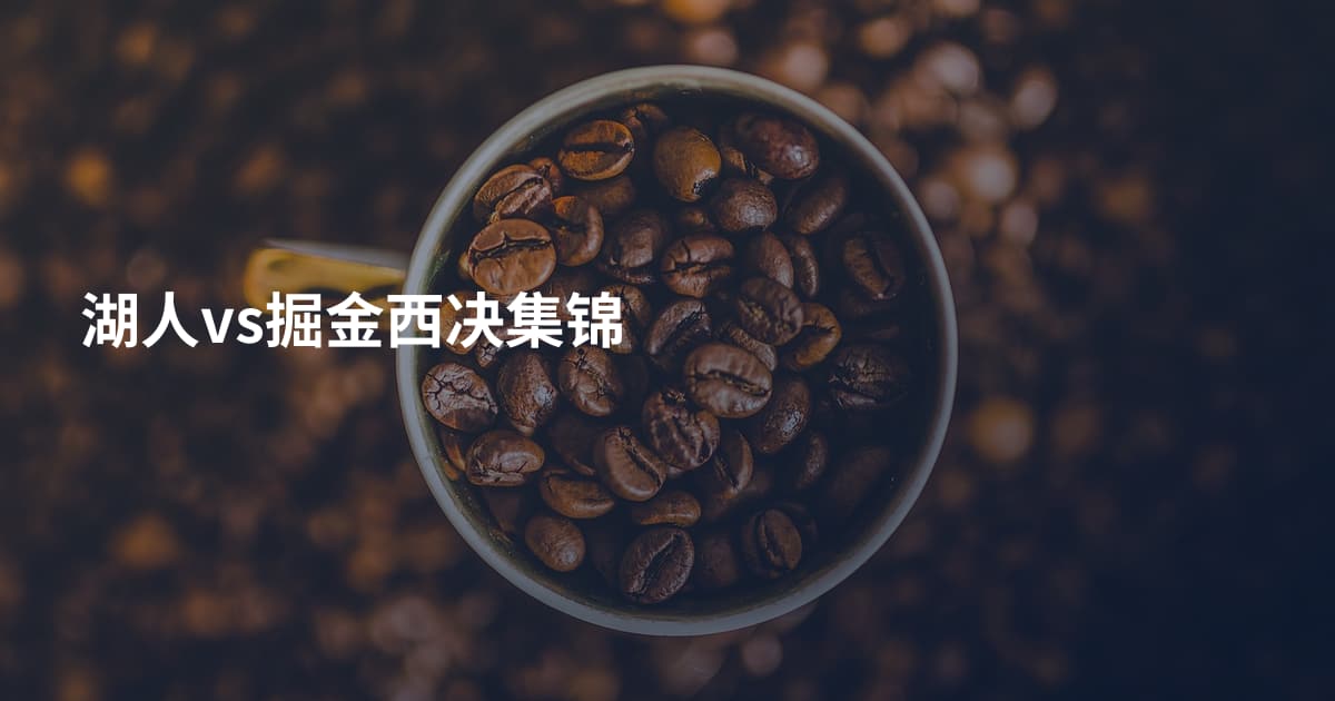 湖人vs掘金西决集锦
