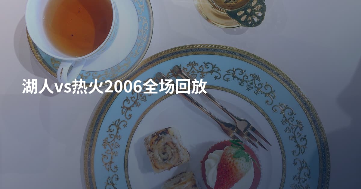 湖人vs热火2006全场回放