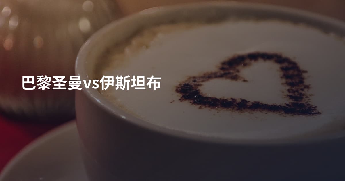 巴黎圣曼vs伊斯坦布
