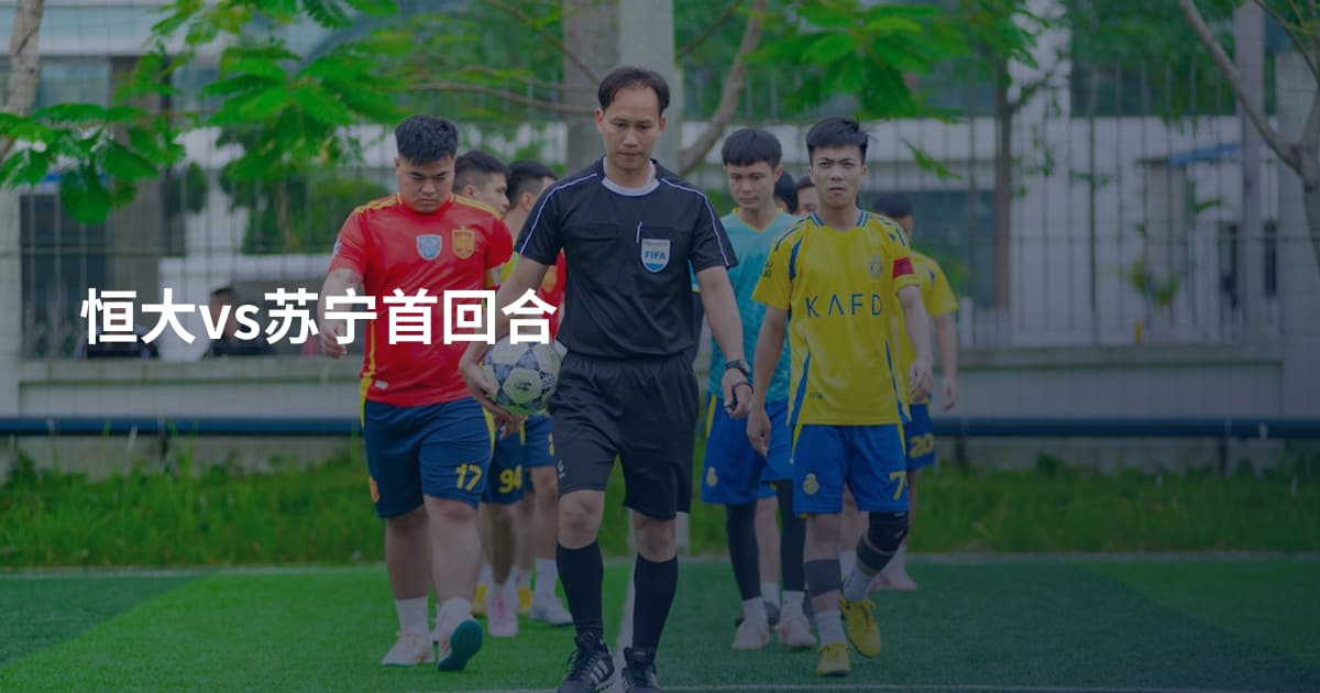 恒大vs苏宁首回合