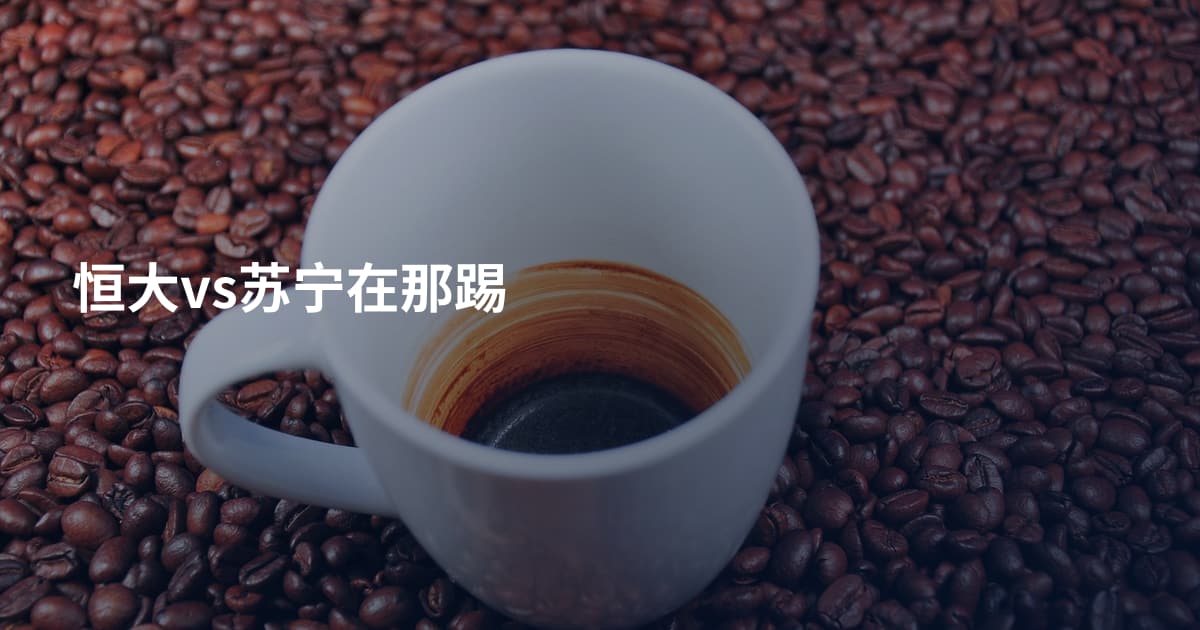 恒大vs苏宁在那踢