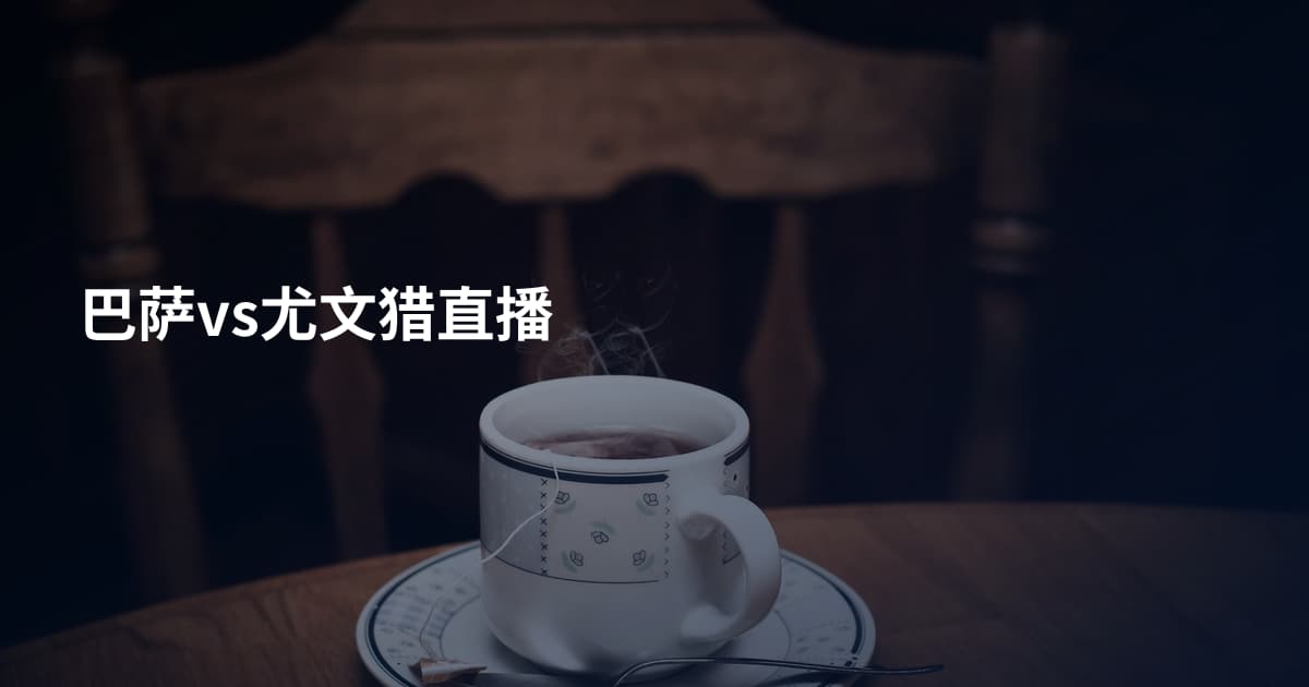 巴萨vs尤文猎直播