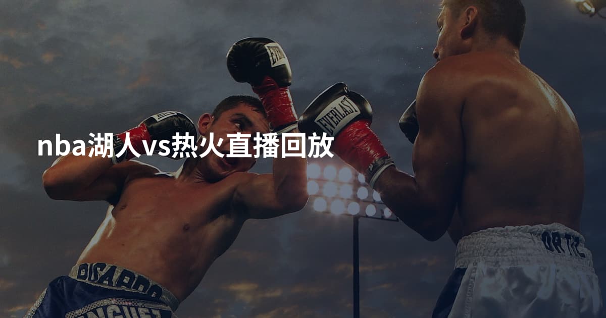 nba湖人vs热火直播回放