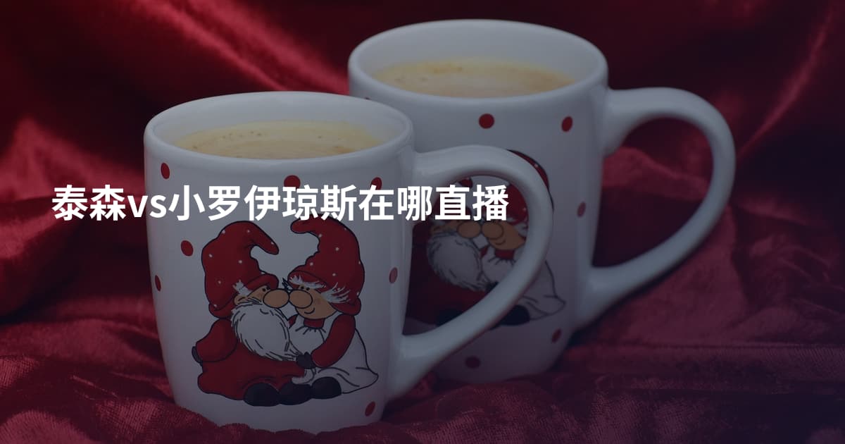 泰森vs小罗伊琼斯在哪直播
