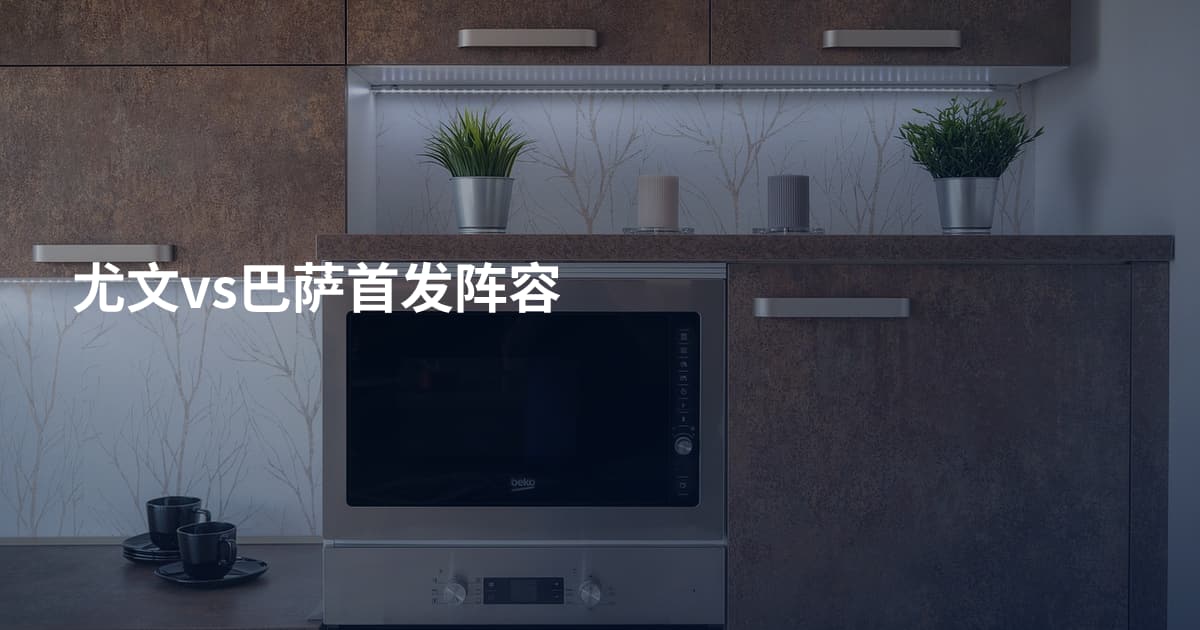 尤文vs巴萨首发阵容