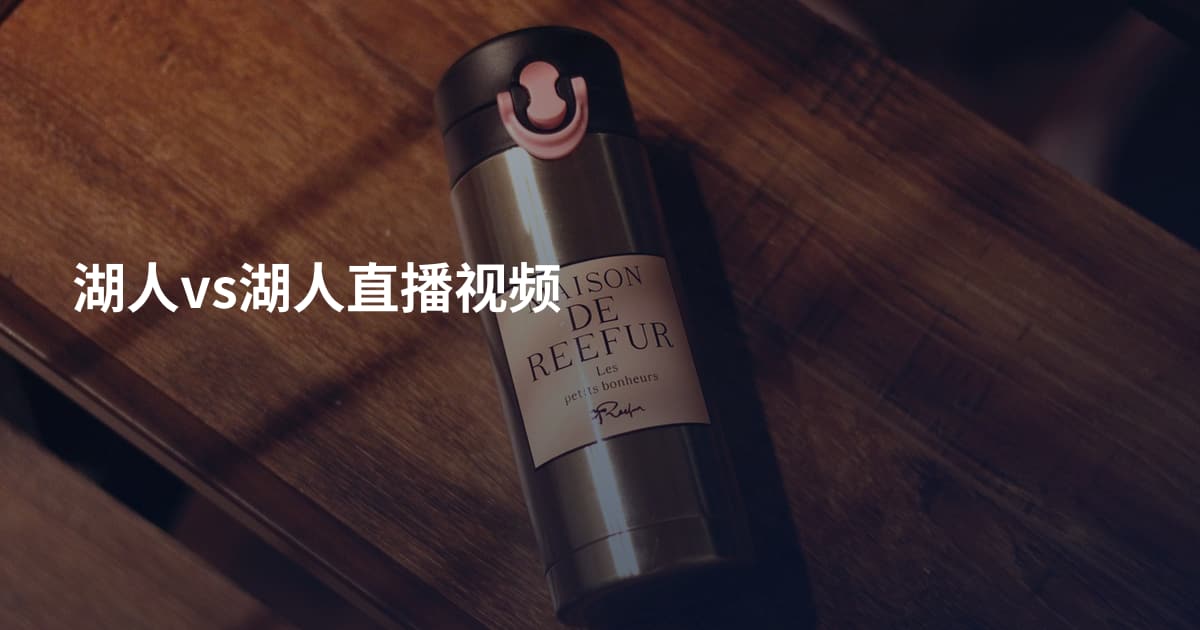 湖人vs湖人直播视频