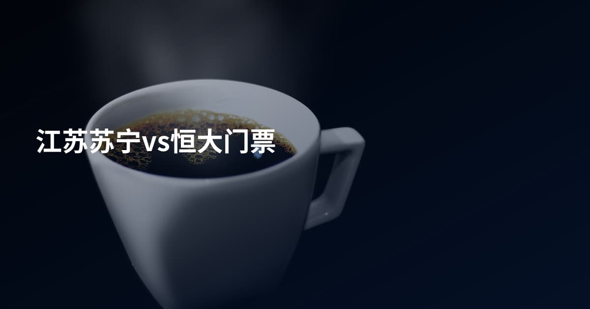 江苏苏宁vs恒大门票