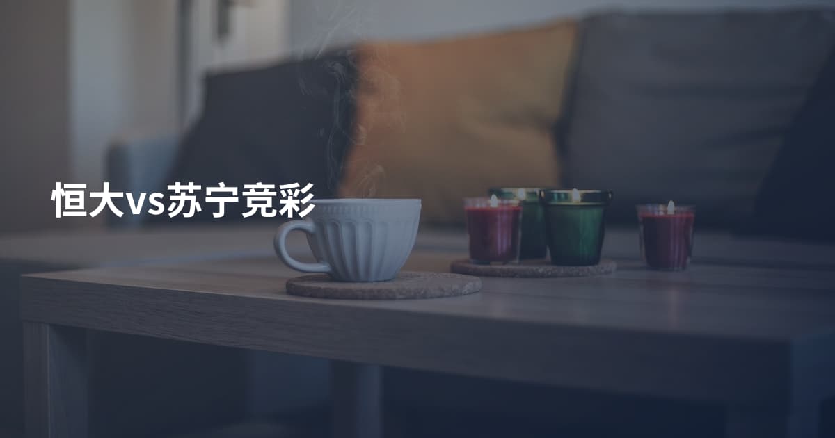 恒大vs苏宁竞彩