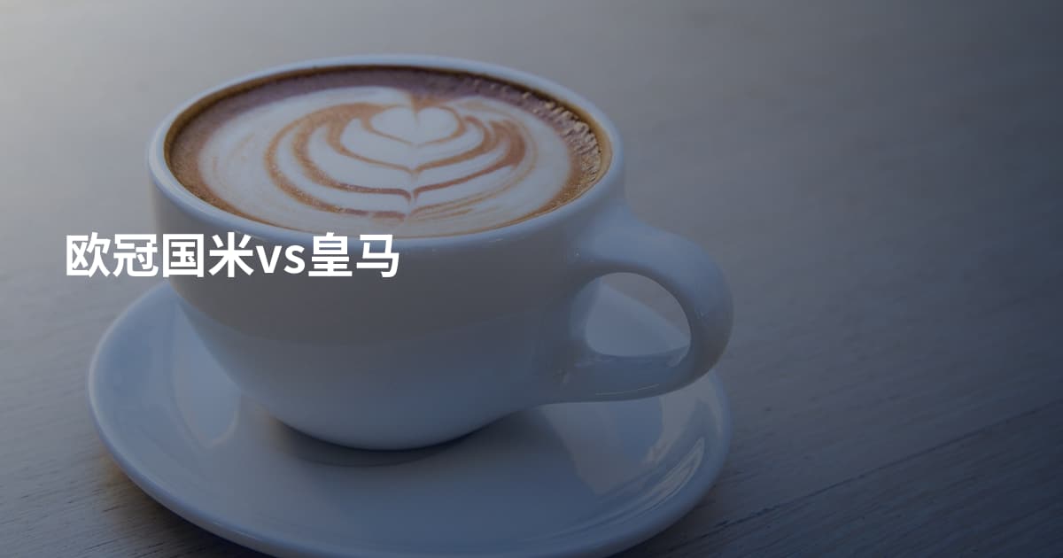 欧冠国米vs皇马
