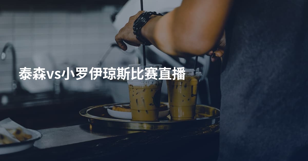 泰森vs小罗伊琼斯比赛直播