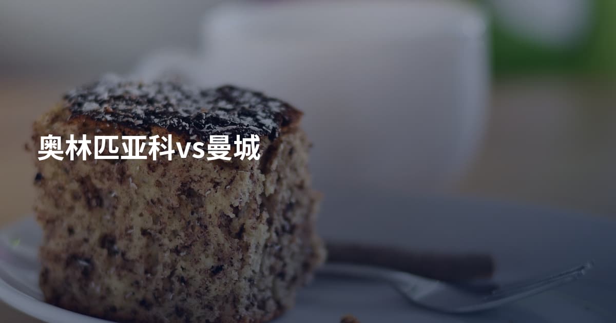 奥林匹亚科vs曼城