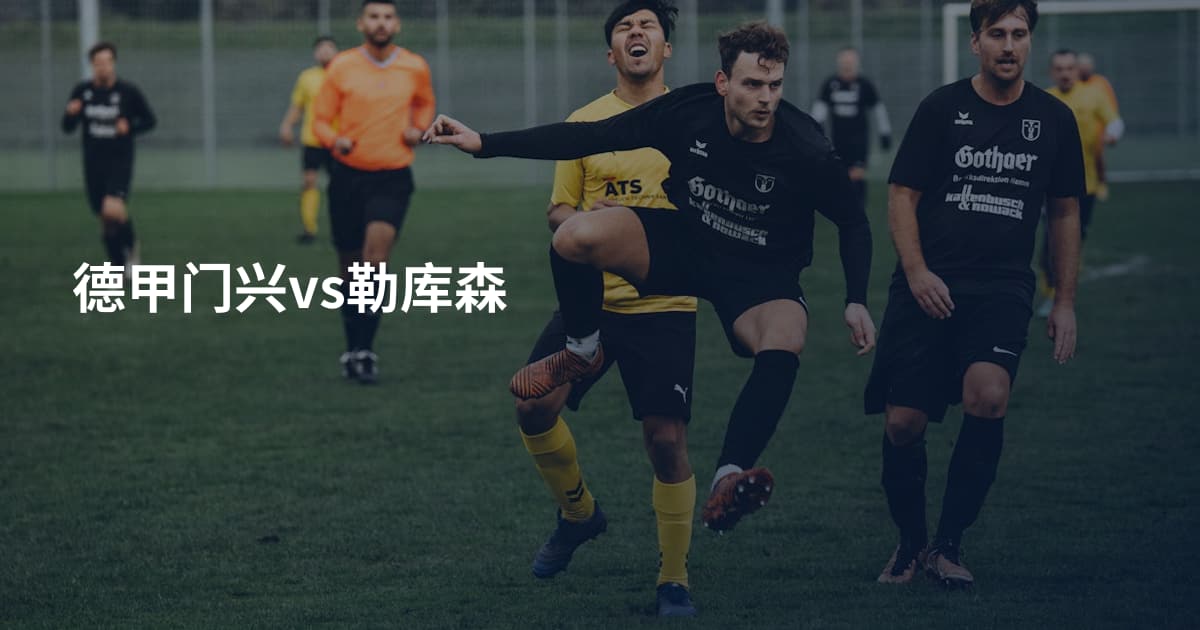 德甲门兴vs勒库森