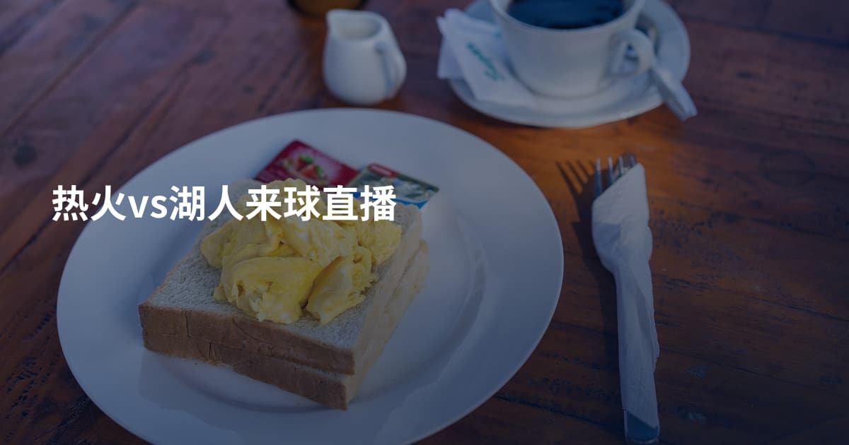 热火vs湖人来球直播