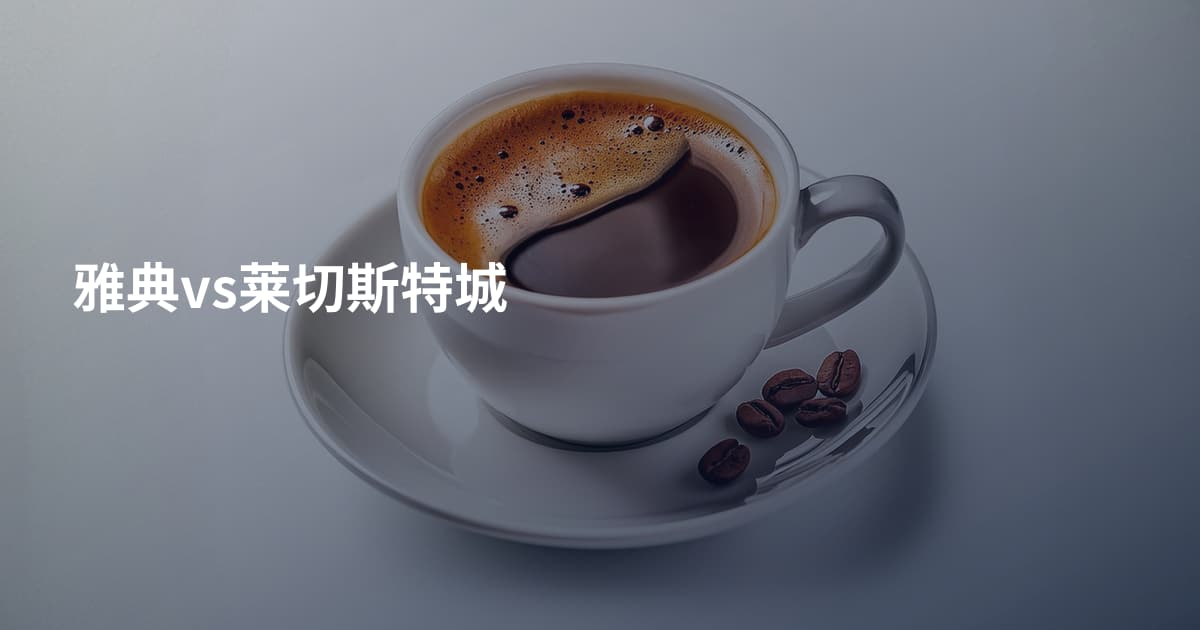 雅典vs莱切斯特城