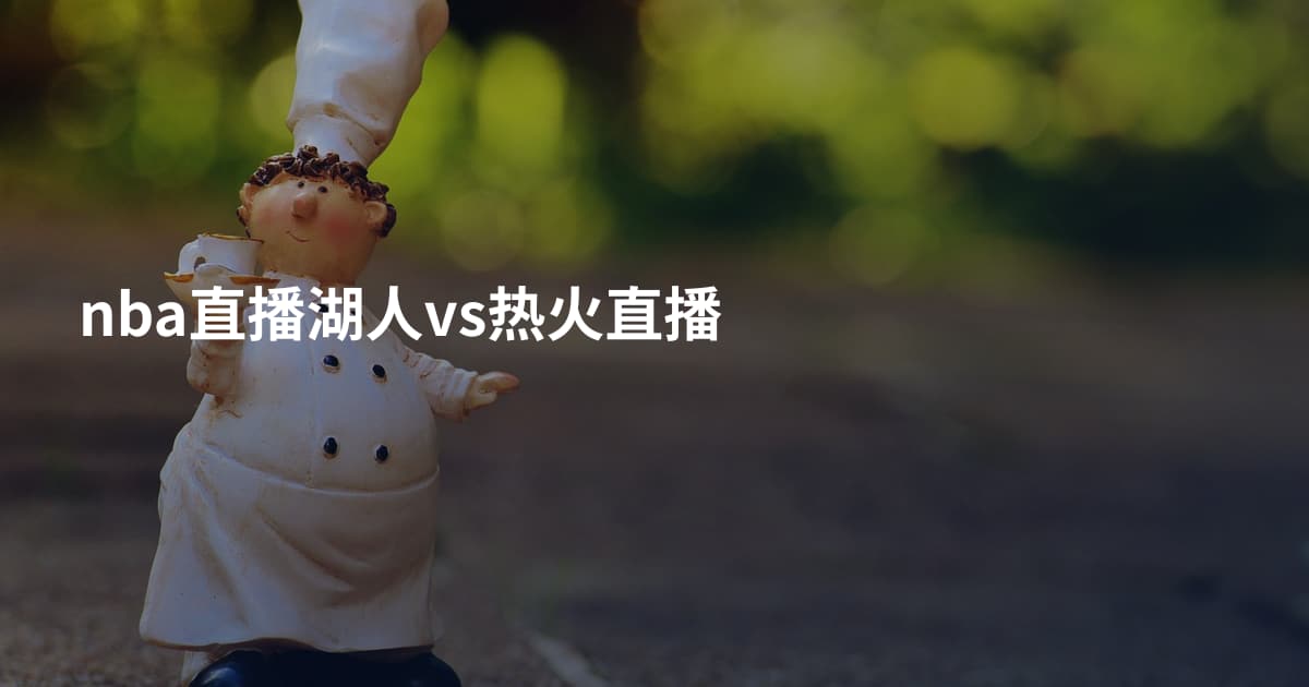 nba直播湖人vs热火直播