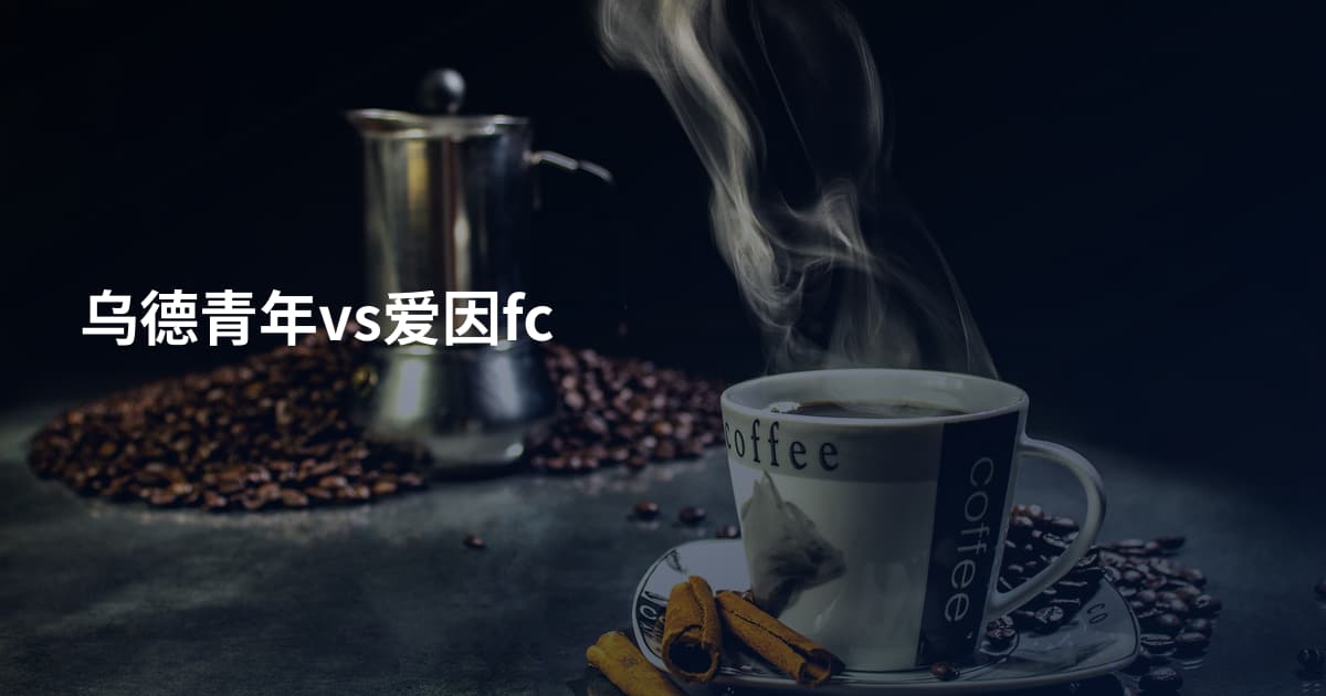 乌德青年vs爱因fc