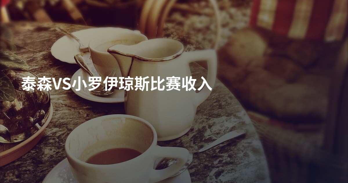 泰森VS小罗伊琼斯比赛收入