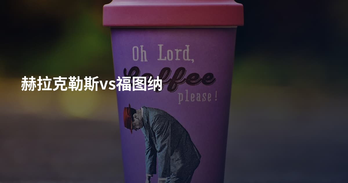 赫拉克勒斯vs福图纳