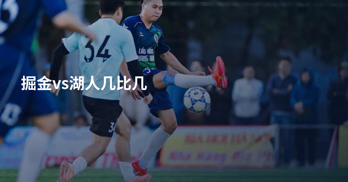 掘金vs湖人几比几
