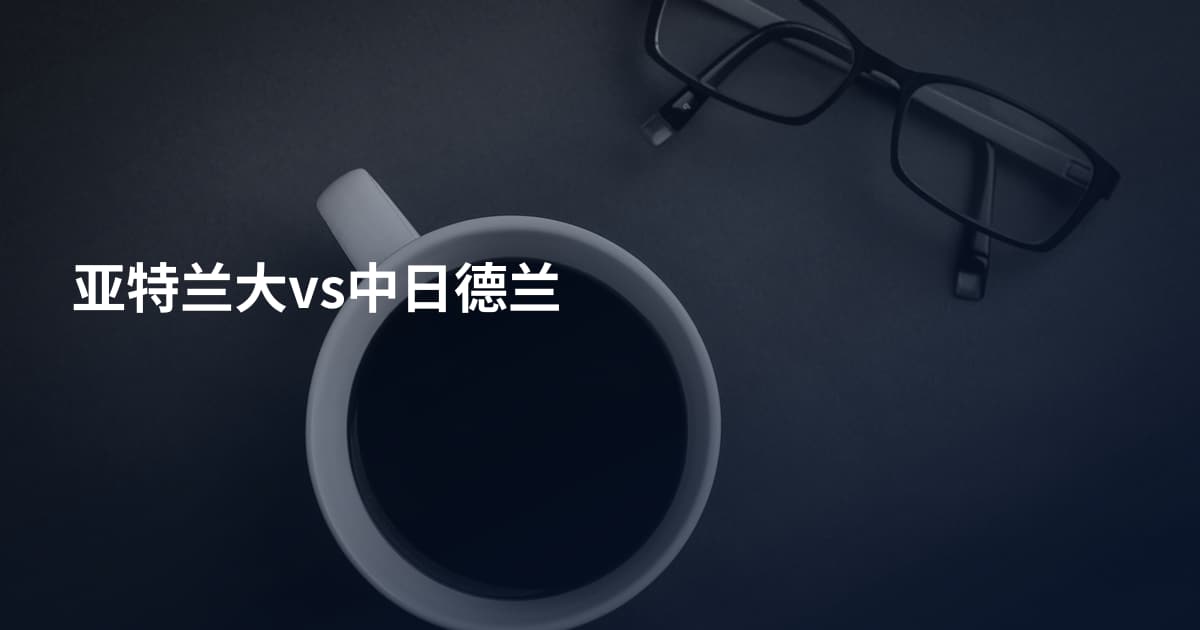 亚特兰大vs中日德兰
