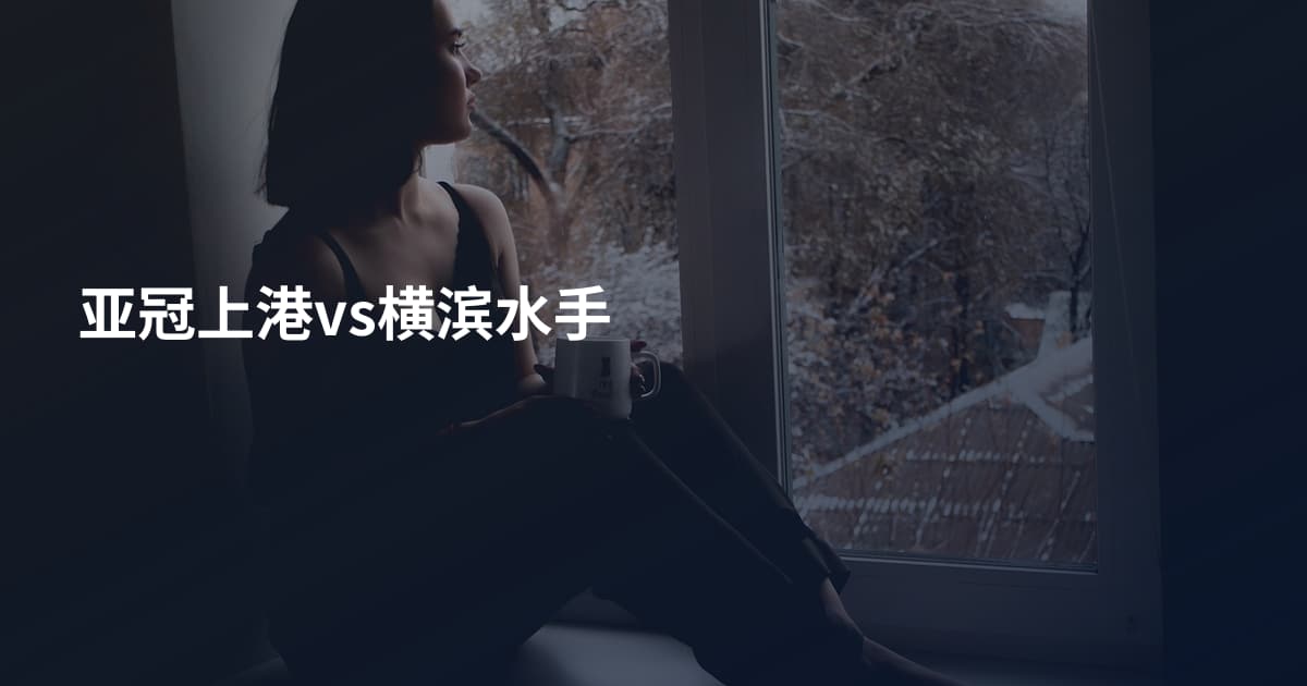 亚冠上港vs横滨水手