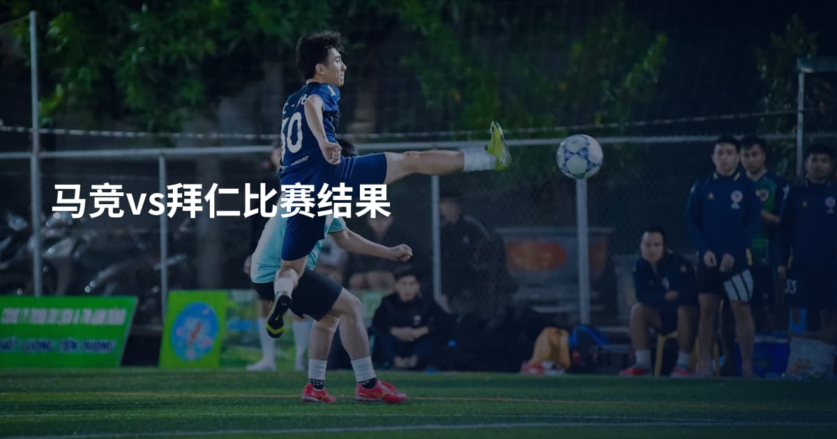 马竞vs拜仁比赛结果