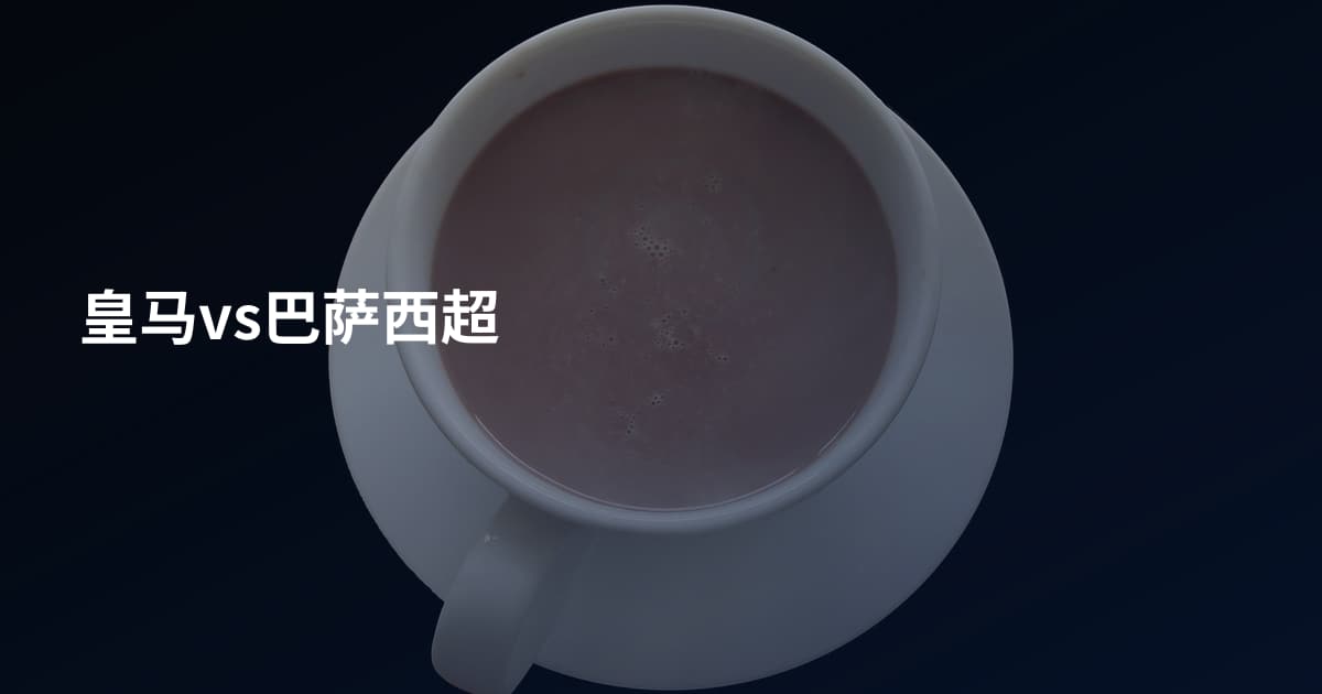 皇马vs巴萨西超