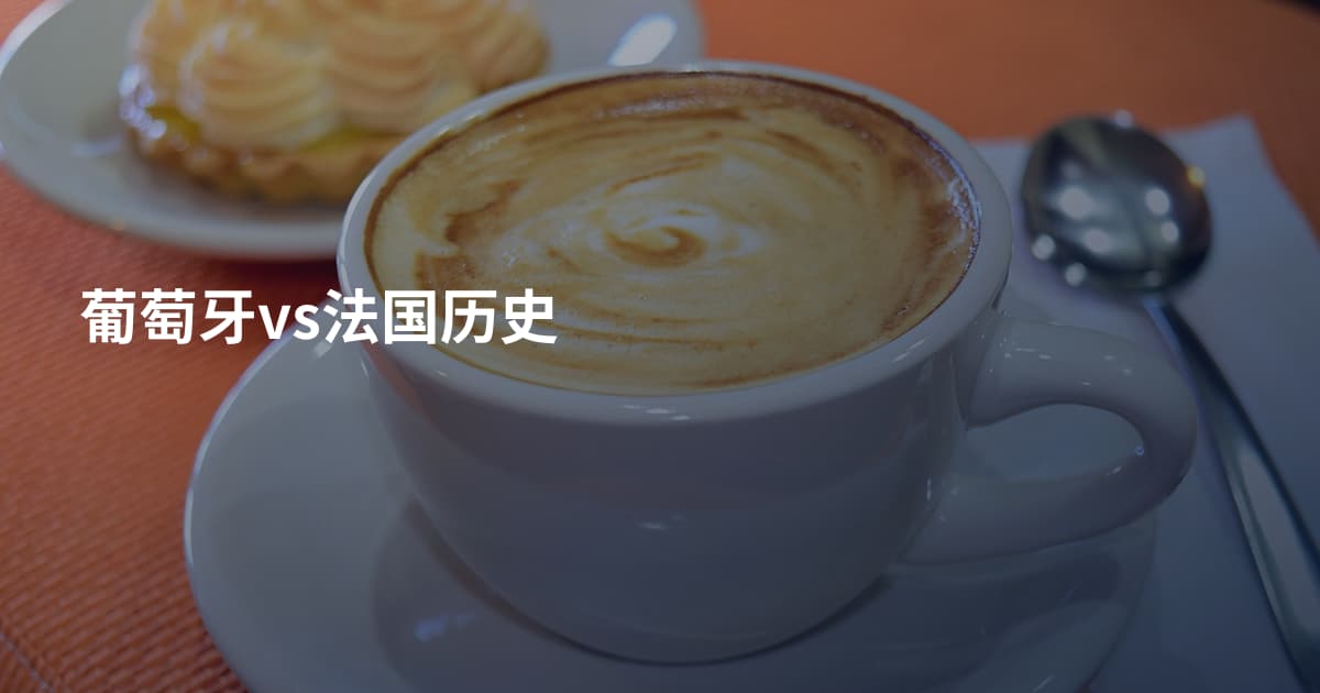 葡萄牙vs法国历史