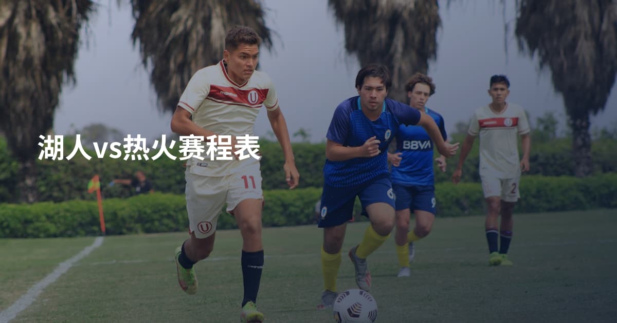 湖人vs热火赛程表