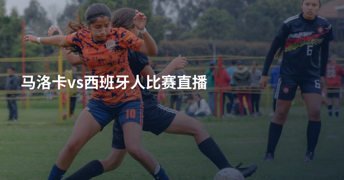 马洛卡vs西班牙人比赛直播