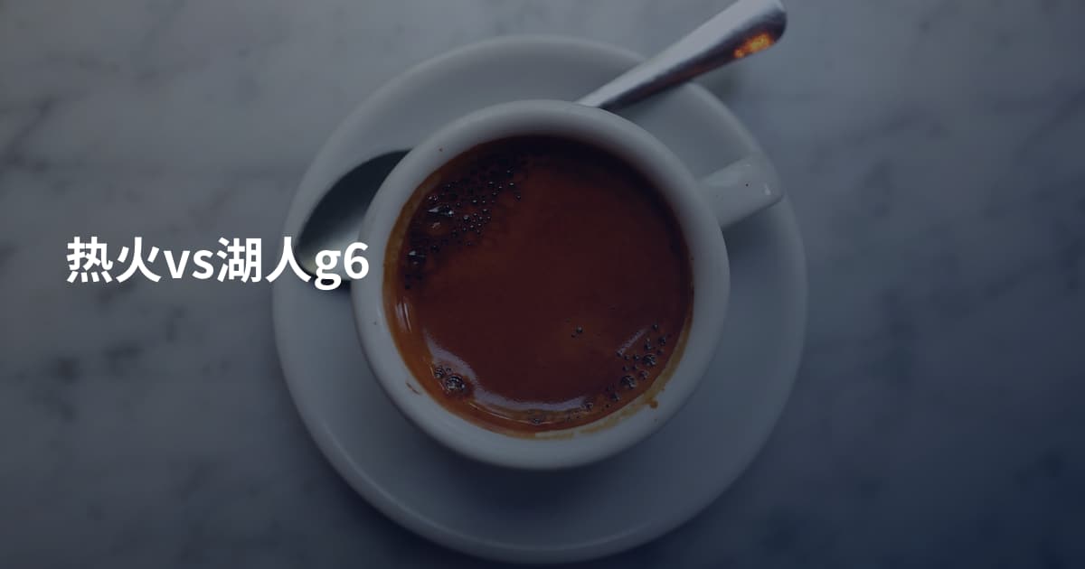 热火vs湖人g6