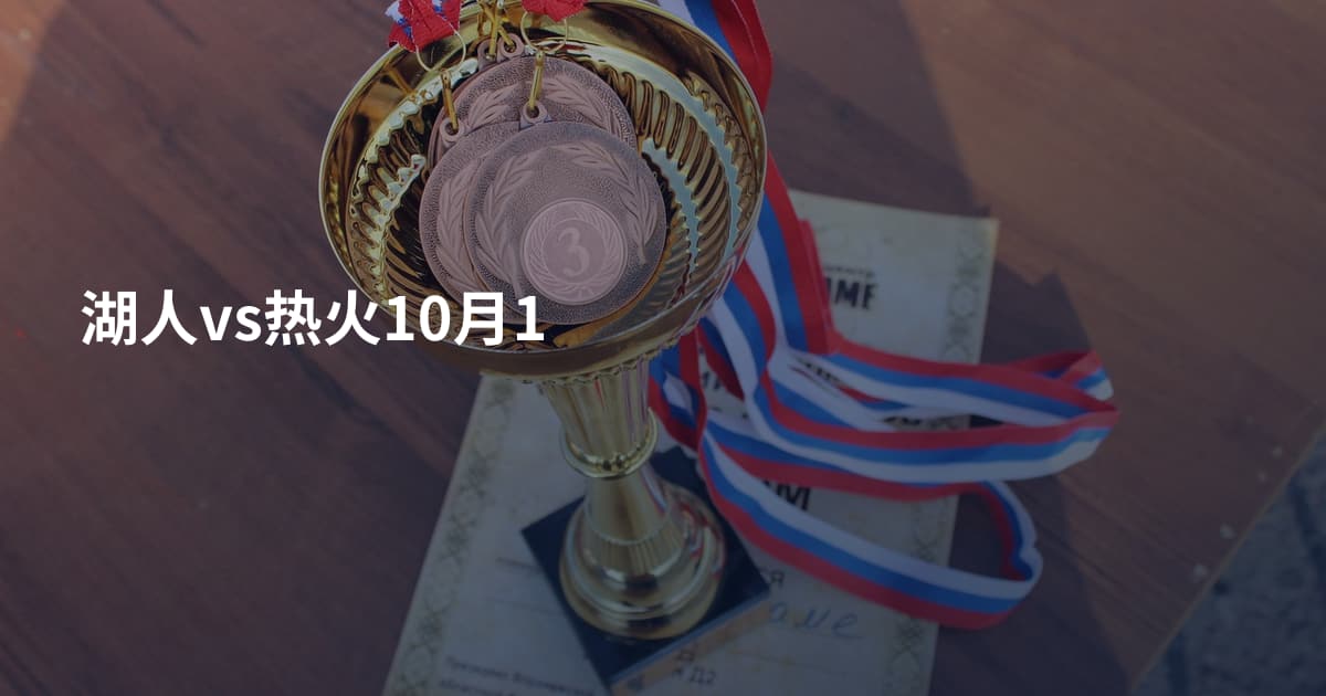 湖人vs热火10月1