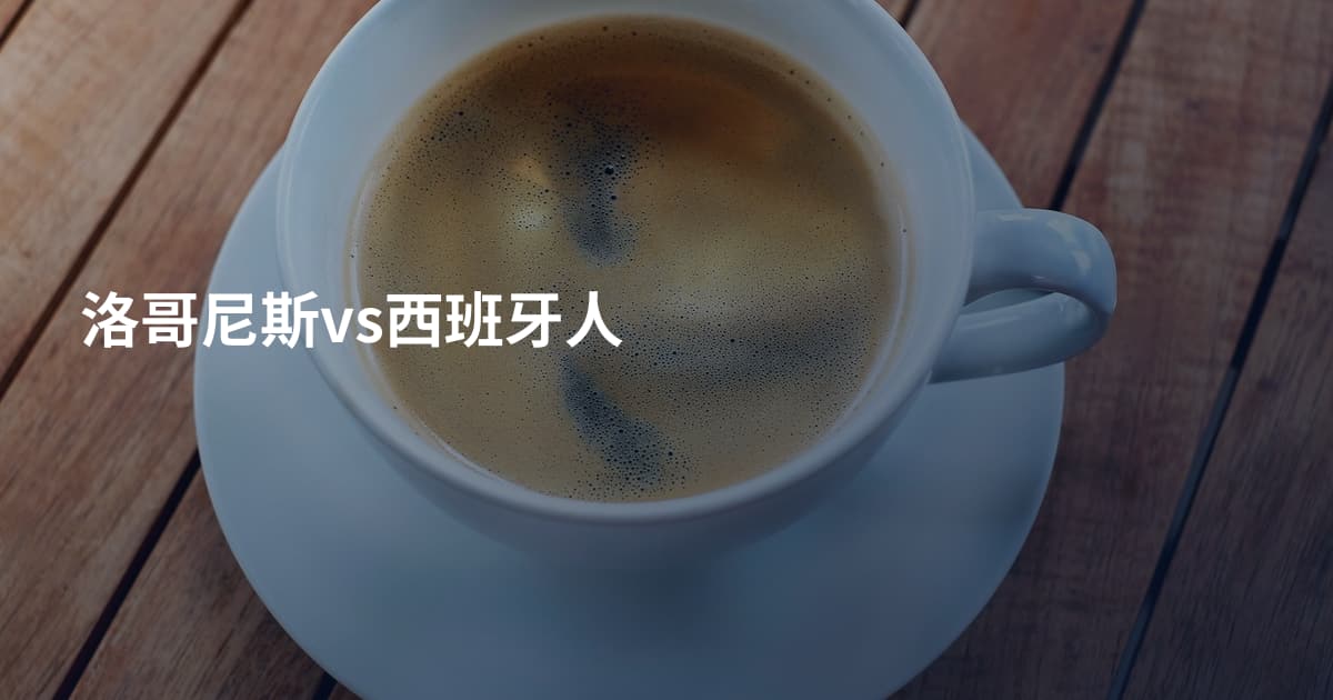 洛哥尼斯vs西班牙人