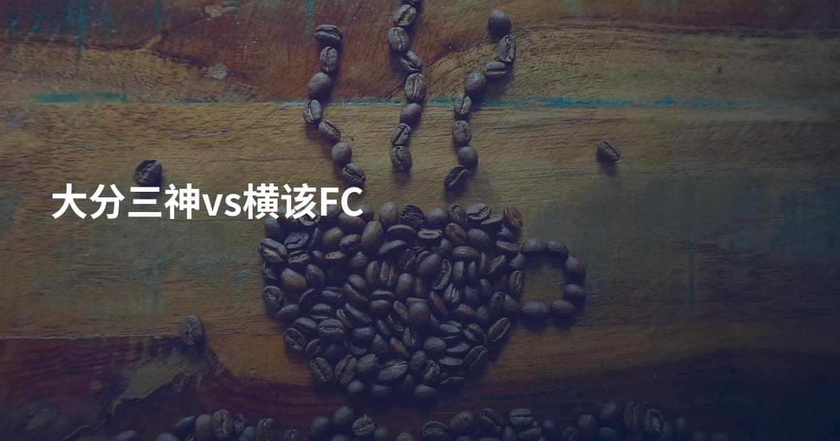 大分三神vs横该FC