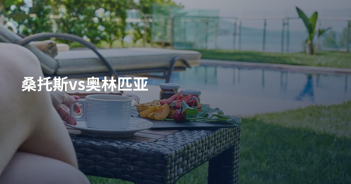 桑托斯vs奥林匹亚