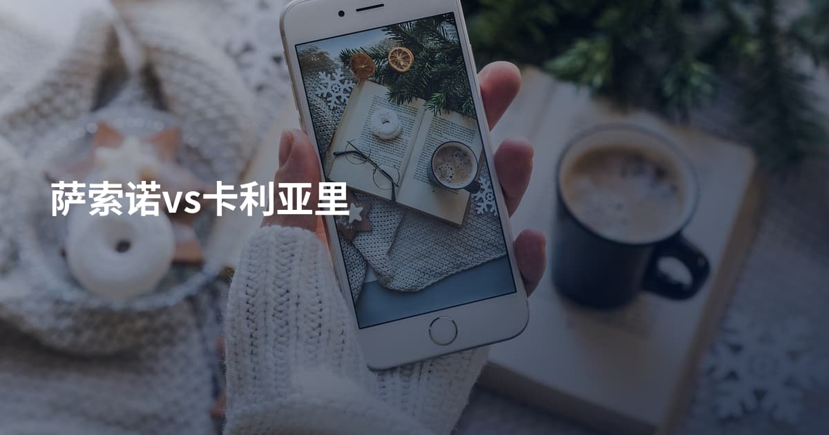 萨索诺vs卡利亚里