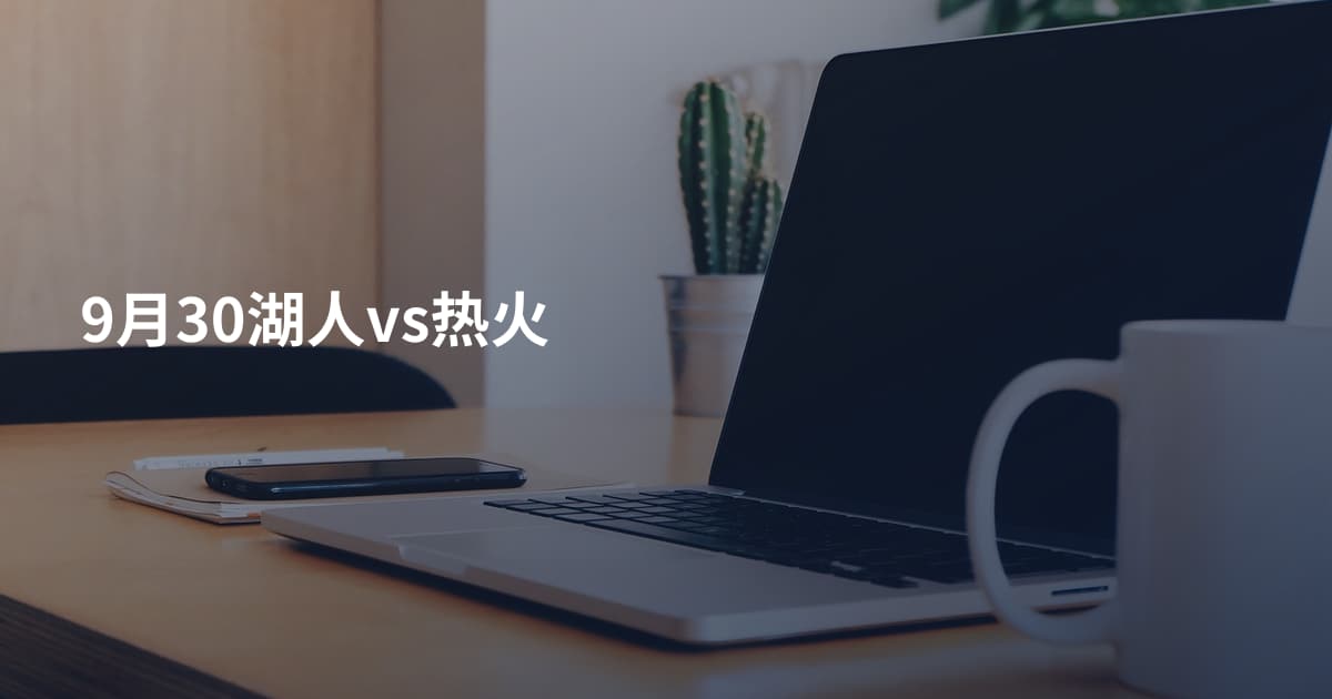 9月30湖人vs热火