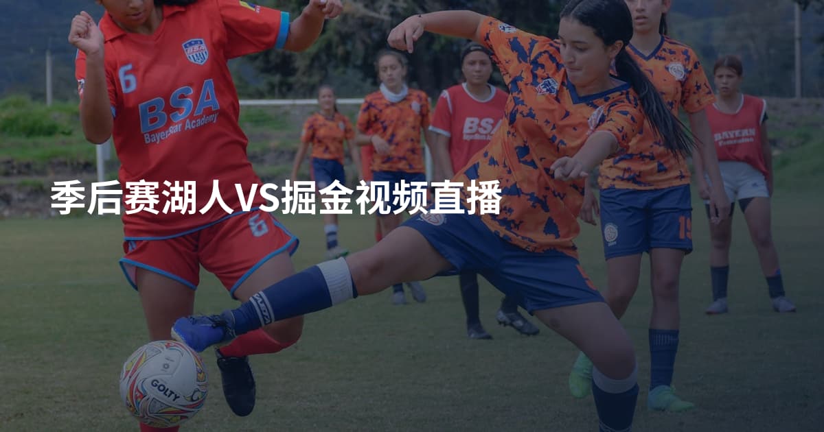 季后赛湖人VS掘金视频直播