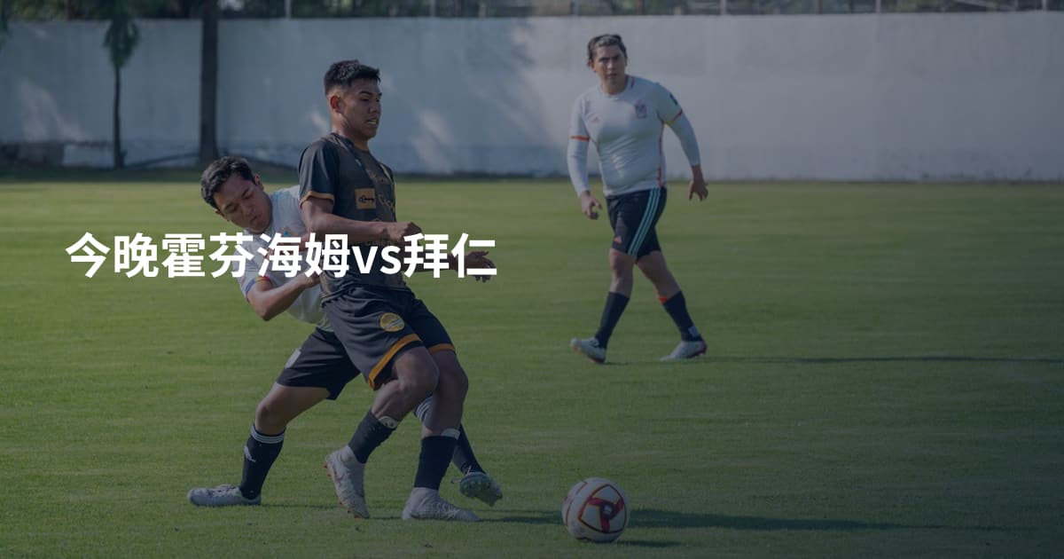 今晚霍芬海姆vs拜仁