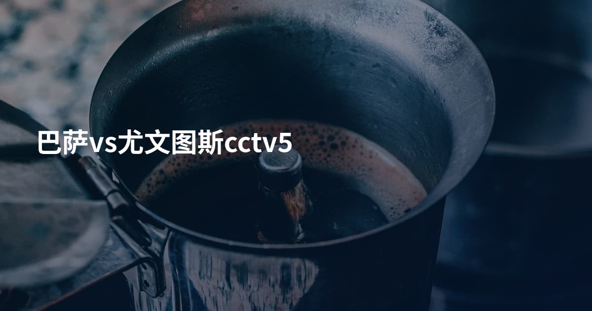 巴萨vs尤文图斯cctv5