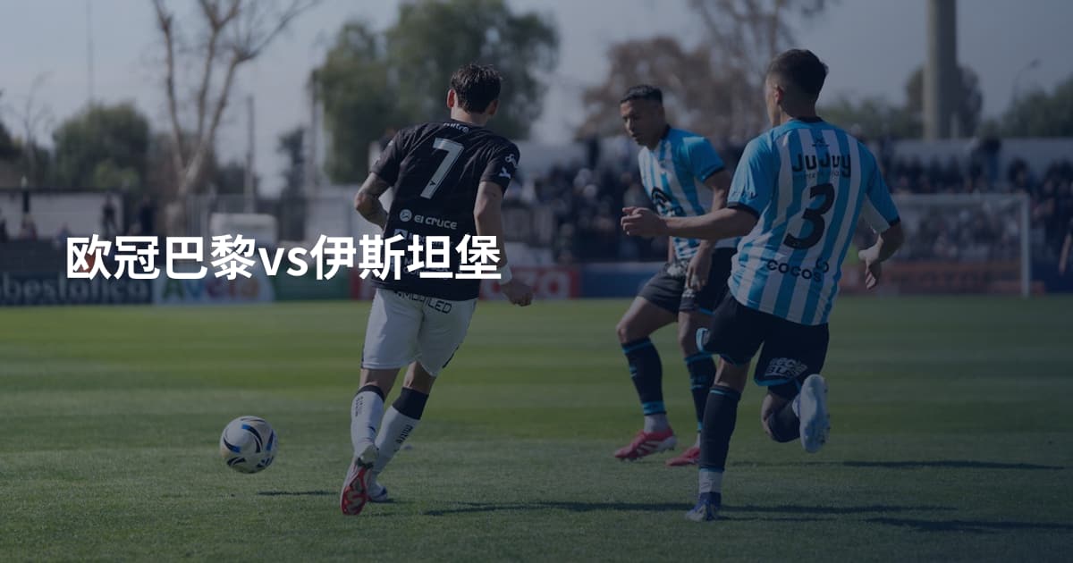 欧冠巴黎vs伊斯坦堡