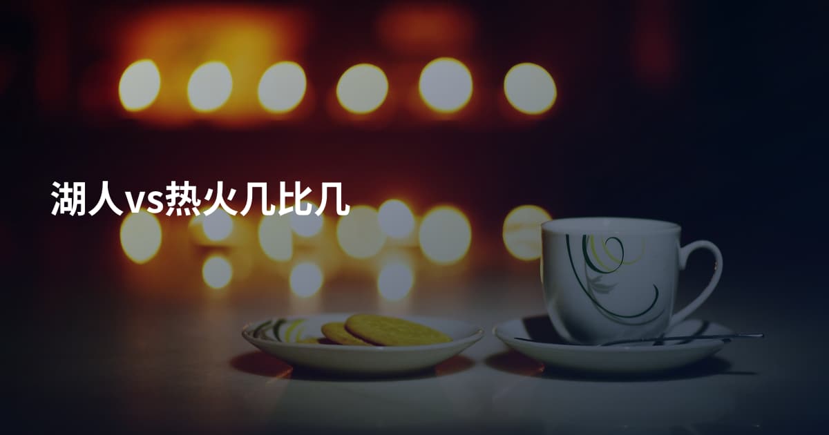 湖人vs热火几比几