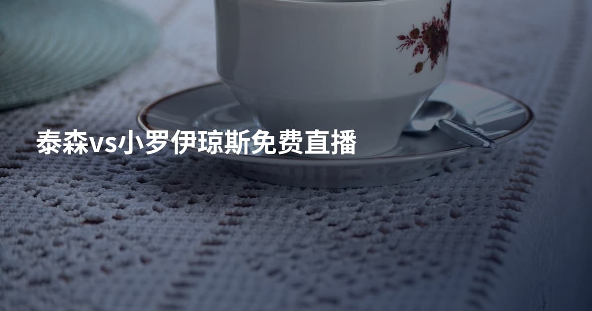 泰森vs小罗伊琼斯免费直播