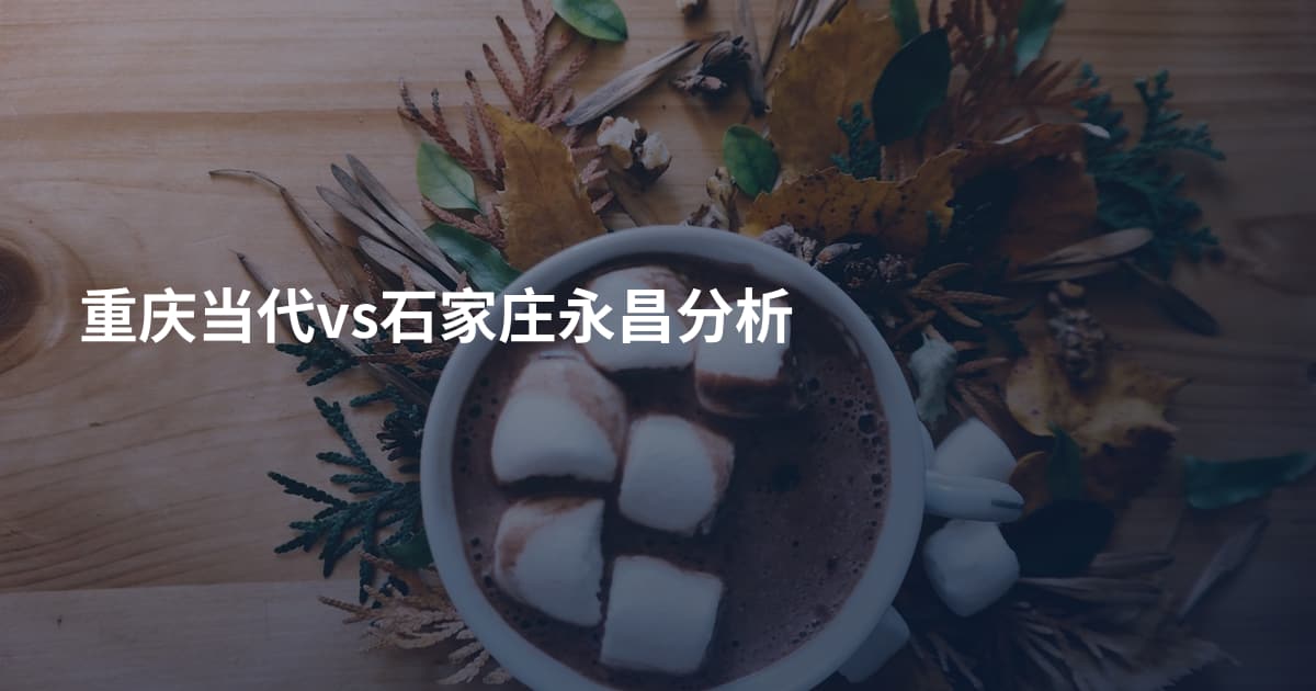 重庆当代vs石家庄永昌分析