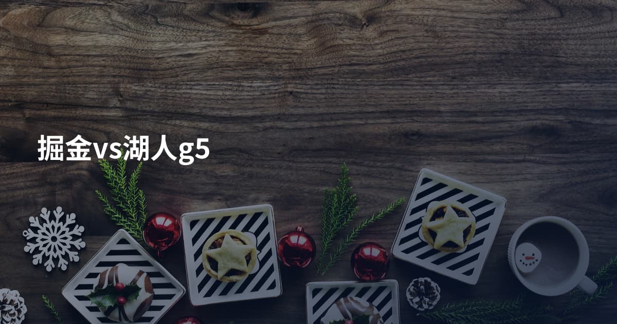掘金vs湖人g5