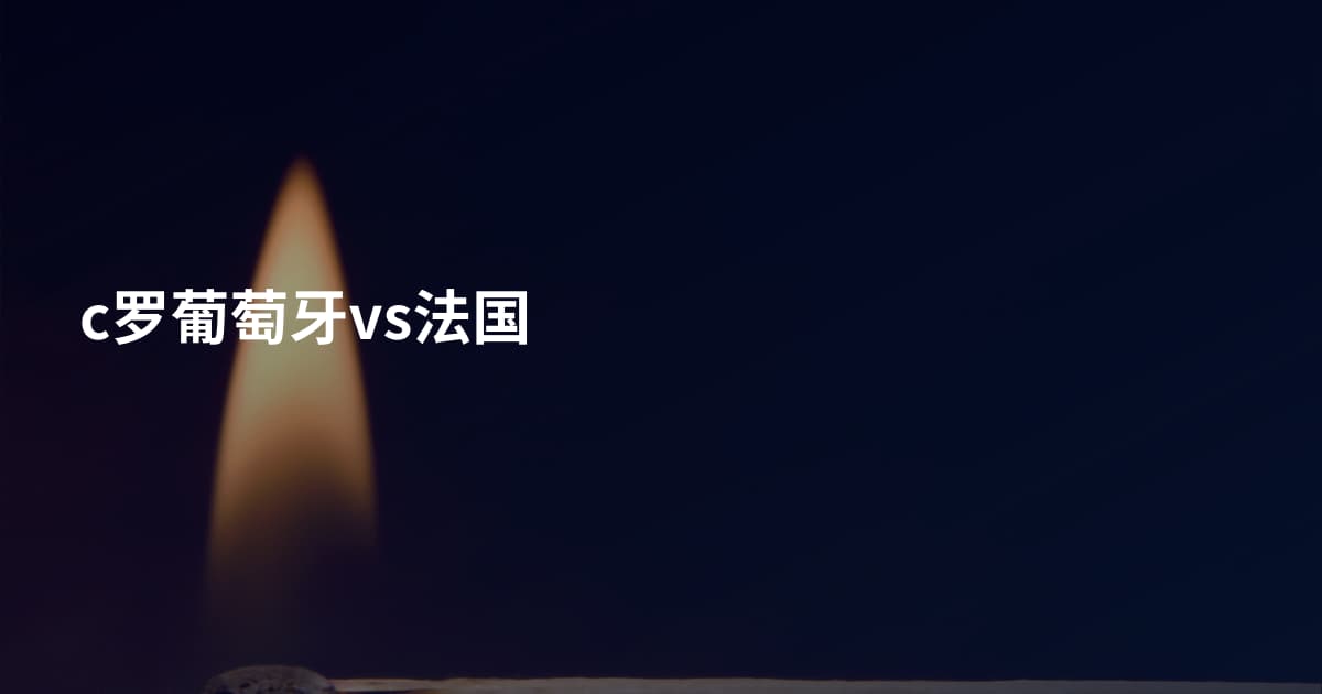 c罗葡萄牙vs法国